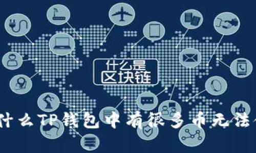 : 为什么TP钱包中有很多币无法使用？