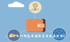 : 为什么TP钱包中有很多币无法使用？