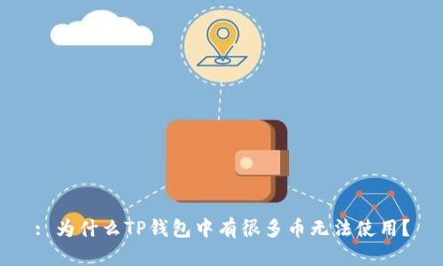 : 为什么TP钱包中有很多币无法使用？
