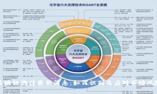 区块链泡沫最新消息：如何识别及应对市场风险