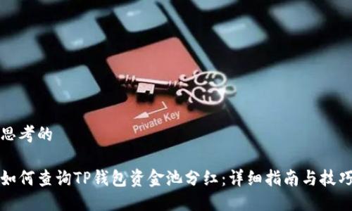 思考的

如何查询TP钱包资金池分红：详细指南与技巧