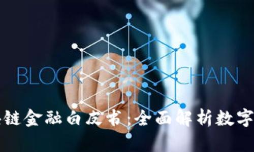 比特币区块链金融白皮书：全面解析数字货币的未来