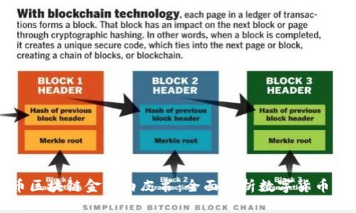 比特币区块链金融白皮书：全面解析数字货币的未来