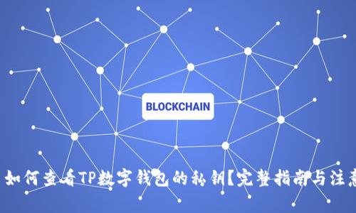 文章 如何查看TP数字钱包的私钥？完整指南与注意事项