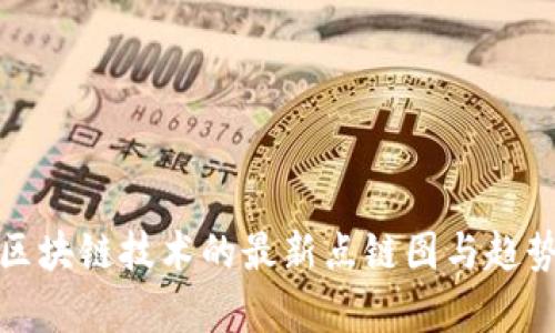 探索区块链技术的最新点链图与趋势分析