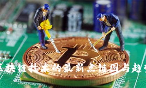 探索区块链技术的最新点链图与趋势分析