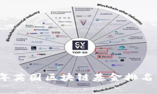 2023年英国区块链基金排名榜分析
