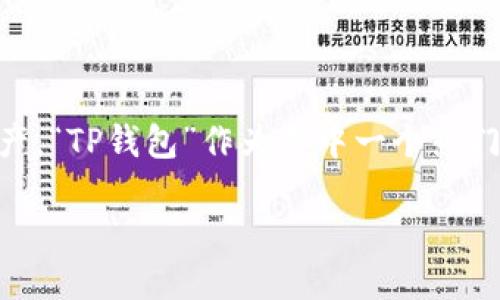 思路与

在当今数字货币日益普及的时代，越来越多的人开始使用各种钱包来管理自己的资产。“TP钱包”作为其中一个热门的钱包选择，许多人可能会对如何查看转币记录产生疑虑。因此，一个符合的可以是：

TP钱包如何查看转币记录？详细教程与常见问题解析
