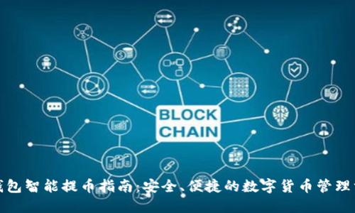 TP钱包智能提币指南：安全、便捷的数字货币管理方案