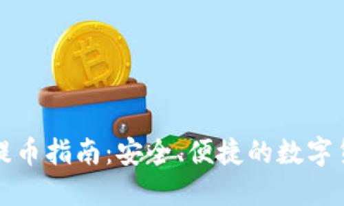 TP钱包智能提币指南：安全、便捷的数字货币管理方案