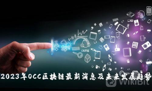 2023年OCC区块链最新消息及未来发展趋势