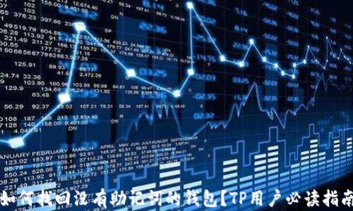 
如何找回没有助记词的钱包？TP用户必读指南