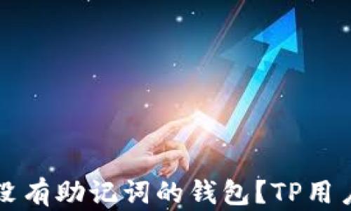 
如何找回没有助记词的钱包？TP用户必读指南