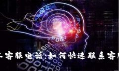 TP钱包人工客服电话：如何快速联系客服解决问题