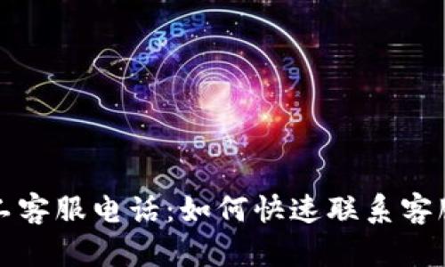 TP钱包人工客服电话：如何快速联系客服解决问题