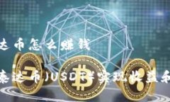 区块链泰达币怎么赚钱如何通过泰达币（USDT）实