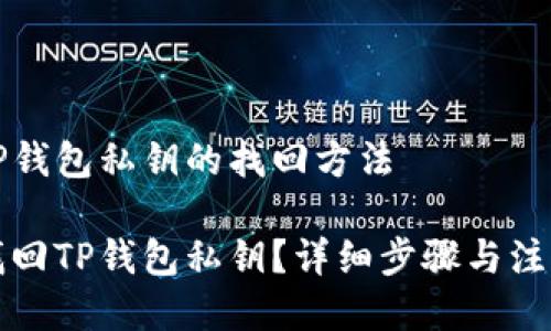 关于TP钱包私钥的找回方法

如何找回TP钱包私钥？详细步骤与注意事项