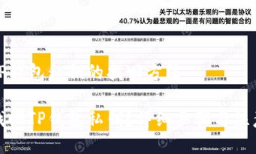 关于TP钱包私钥的找回方法

如何找回TP钱包私钥？详细步骤与注意事项
