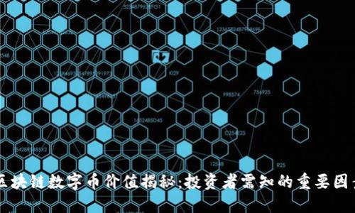 区块链数字币价值揭秘：投资者需知的重要因素