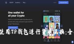  如何使用TP钱包进行货币互换：全面指南