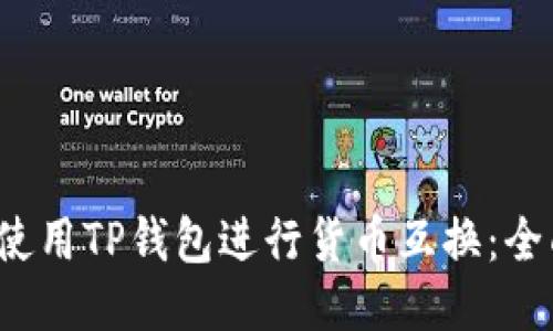  如何使用TP钱包进行货币互换：全面指南