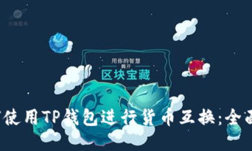  如何使用TP钱包进行货币互换：全面指南