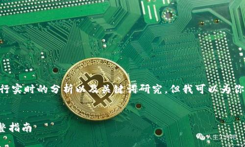 由于我是一个文本AI助手，无法进行实时的分析以及关键词研究，但我可以为你提供一个示例和关键词，供你进行。


怎样找回被转走的TP钱包NFT？完整指南