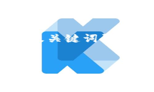 由于我是一个文本AI助手，无法进行实时的分析以及关键词研究，但我可以为你提供一个示例和关键词，供你进行。


怎样找回被转走的TP钱包NFT？完整指南