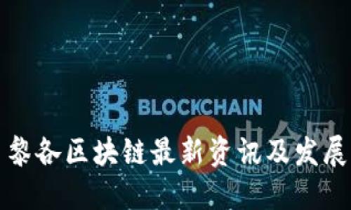 波多黎各区块链最新资讯及发展动态