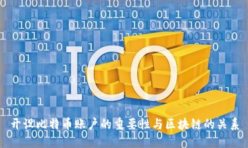 开设比特币账户的重要性与区块链的关系