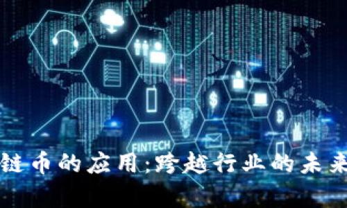 区块链币的应用：跨越行业的未来前景