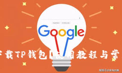 优质
国外能否下载TP钱包？使用教程与常见问题解析