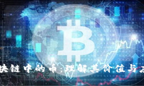 区块链中的币：理解其价值与应用