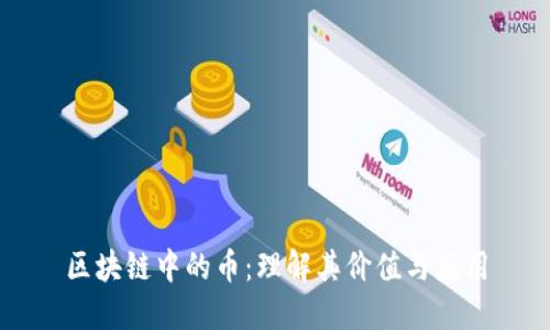 区块链中的币：理解其价值与应用