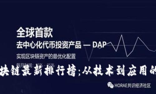 富士康区块链最新排行榜：从技术到应用的全面分析