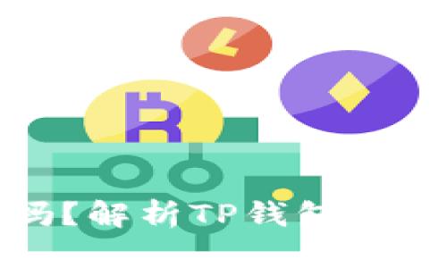 TP钱包资产会被风控吗？解析TP钱包风控机制与用户资产安全