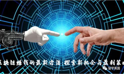 区块链赚钱的最新方法：探索新机会与盈利策略