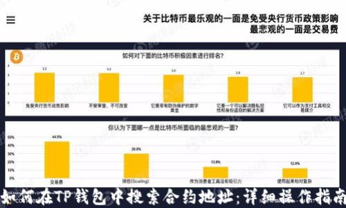 
如何在TP钱包中搜索合约地址：详细操作指南