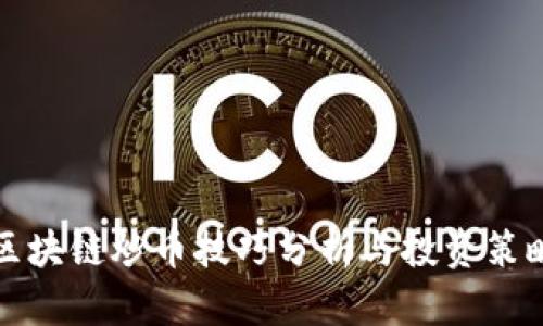 区块链炒币技巧分析与投资策略