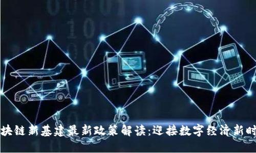 区块链新基建最新政策解读：迎接数字经济新时代