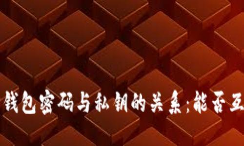 思考
优质 TP钱包密码与私钥的关系：能否互换使用？