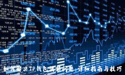  
如何解决TP钱包满额问题：详细指南与技巧
