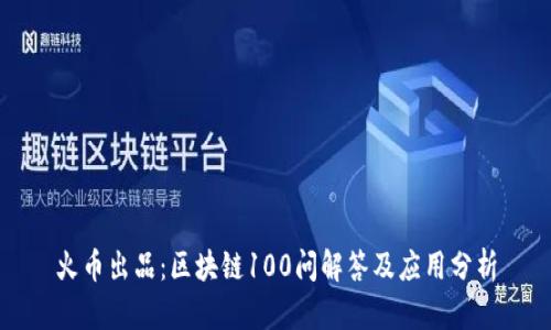 火币出品：区块链100问解答及应用分析