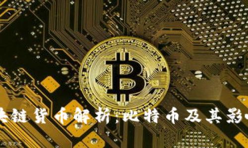 区块链货币解析：比特币及其影响力