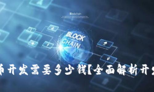 区块链虚拟币开发需要多少钱？全面解析开发成本与预算