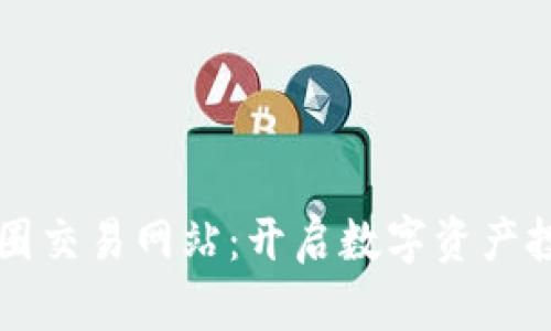 区块链币圈交易网站：开启数字资产投资新篇章