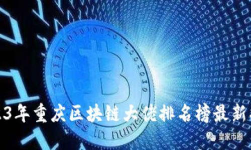 2023年重庆区块链大佬排名榜最新揭晓