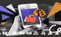   MMC区块链：最新动态与未来前景分析