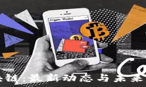   
MMC区块链：最新动态与未来前景分析