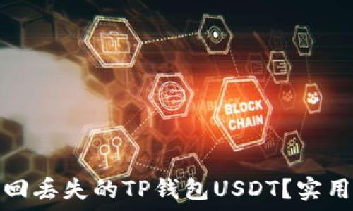   
如何快速找回丢失的TP钱包USDT？实用指南与建议